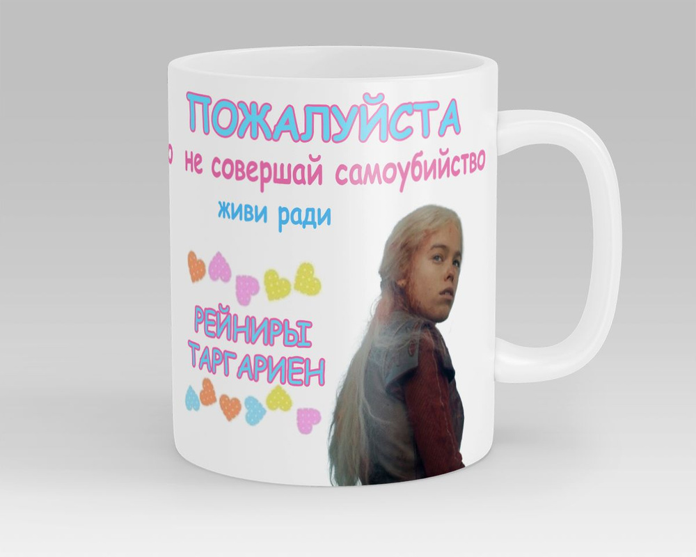 Кружка Живи ради Рейниры Таргариен Игра Престолов Game of Thrones Дом Дракона  #1