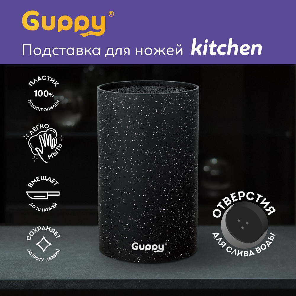 Подставка для ножей кухонных с наполнителем черная крошкой Guppy  #1