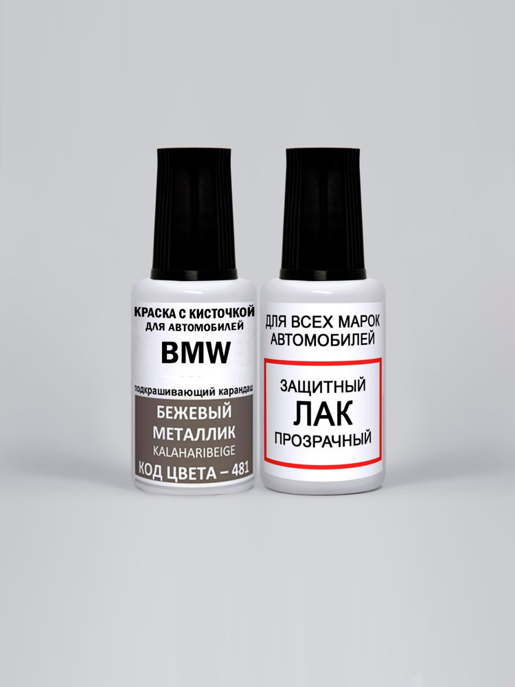 Краска для сколов во флаконе с кисточкой 481 BMW Бежевый металлик, Kalaharibeige 20 мл., краска+лак 2 #1