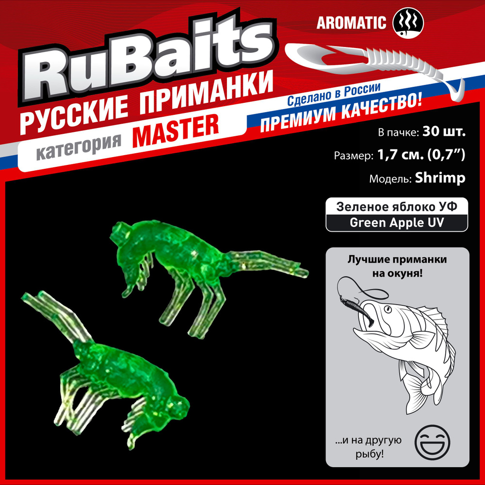 30 шт 2 см Cиликоновые приманки для рыбалки. Рачки, рак RuBaits Shrimp креветка. Набор приманок на окуня, #1