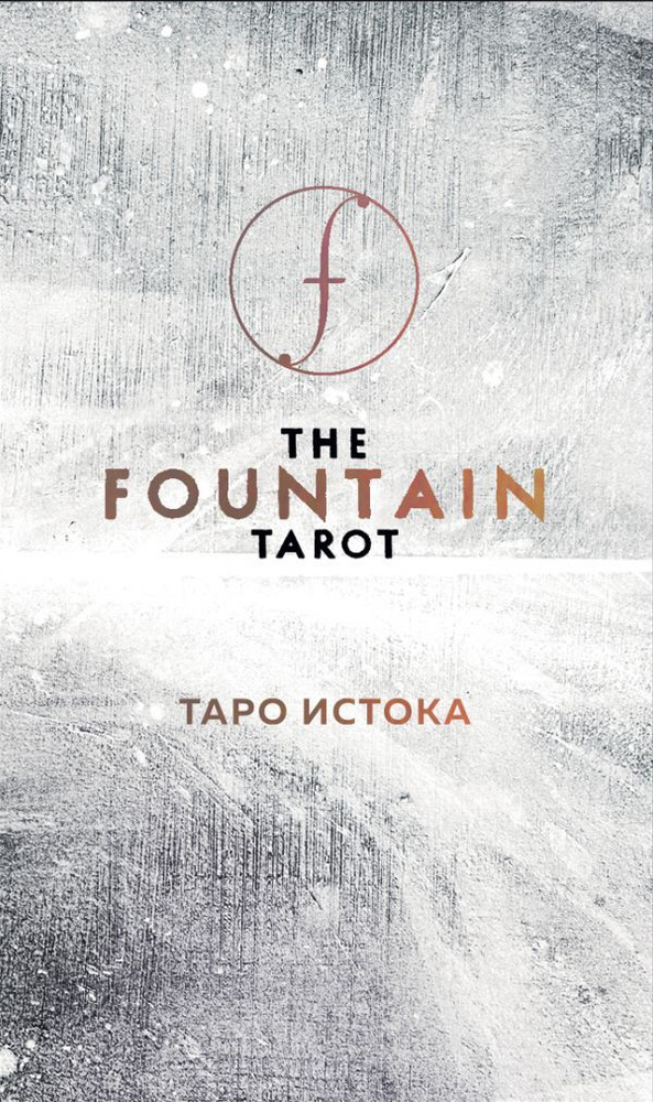 The Fountain Tarot. Таро Истока (80 карт и руководство в подарочном футляре)  #1