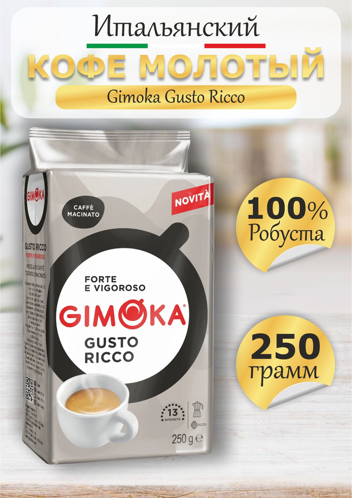 Кофе молотый Gimoka Gusto Ricco 250 гр / Gimoka #1