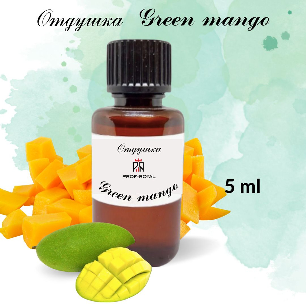 Prof-Royal отдушка парфюмерная Green Mango для духов, свечей, мыла и диффузоров, 5 мл  #1