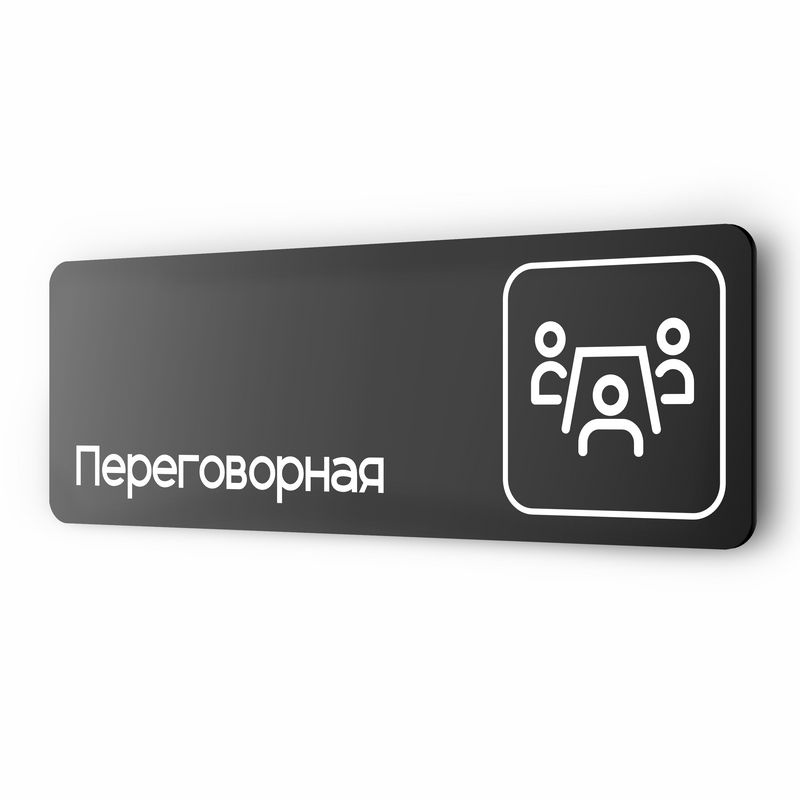 Табличка Переговорная, для офиса, магазина, отеля, 30 х 10 см, черная, Айдентика Технолоджи  #1