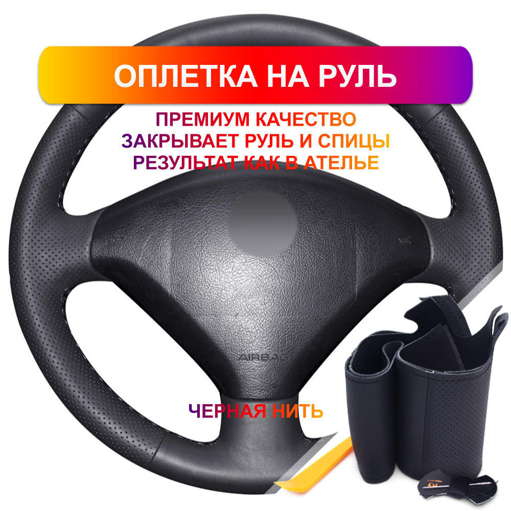 Оплетка на руль из Premium экокожи Peugeot 307 2001-2008 г.в. (черная) #1