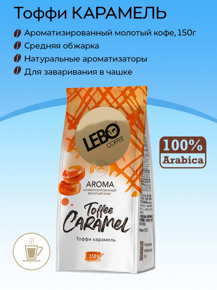 Кофе ароматизированный молотый Lebo Aroma Toffee Caramel со вкусом карамели 150г  #1