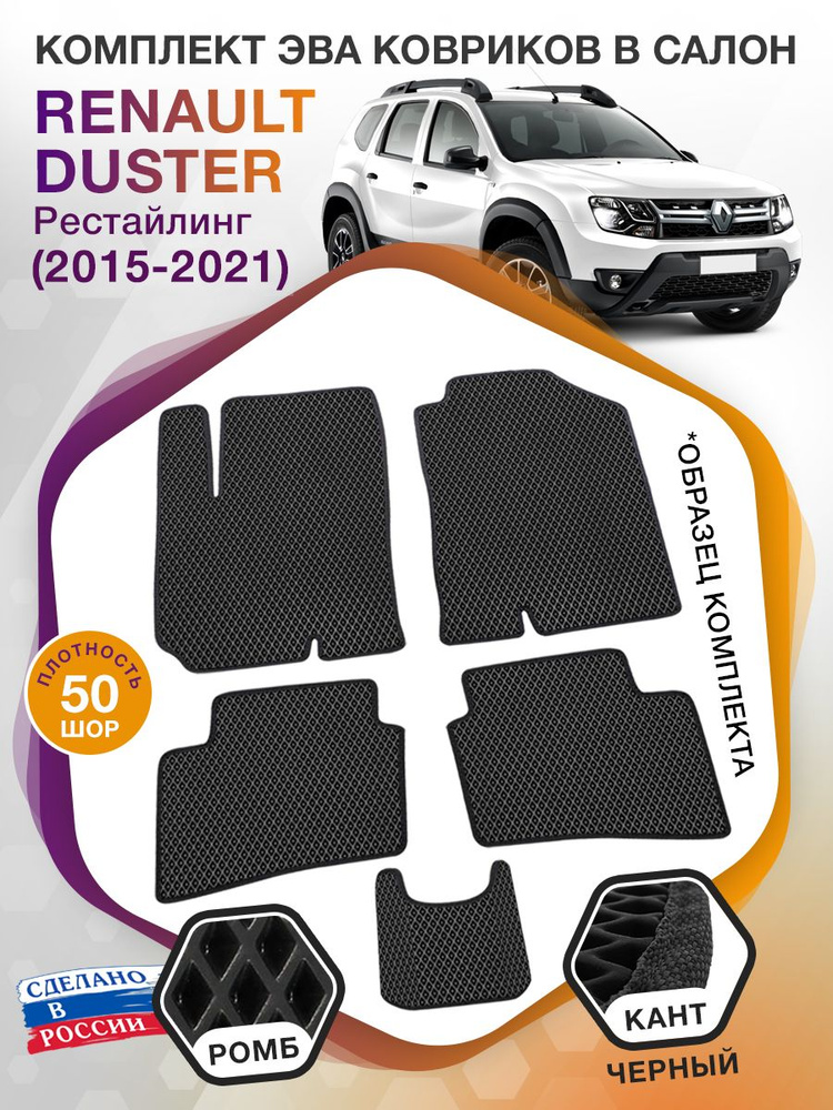 Коврики ЭВА в салон Renault Duster рестайлинг / Рено Дастер, 2015 - 2021; ЕВА / EVA  #1