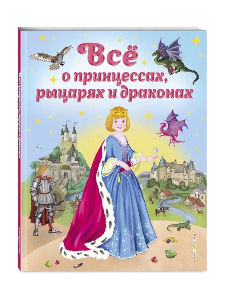 Все о принцессах, рыцарях и драконах (ил. С. Адалян) #1