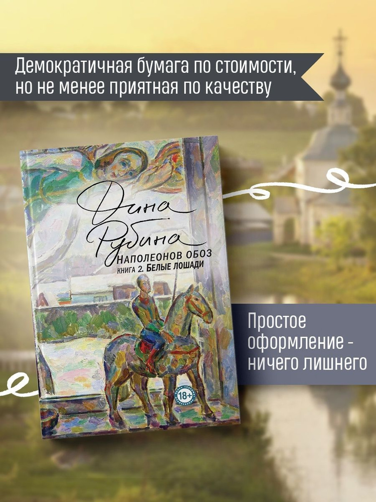 Наполеонов обоз. Книга 2: Белые лошади | Рубина Дина Ильинична  #1