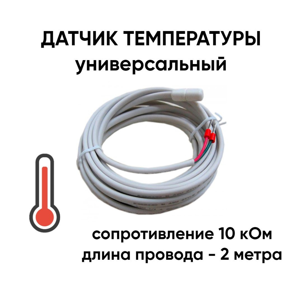 Датчик температуры теплого пола 10кОм