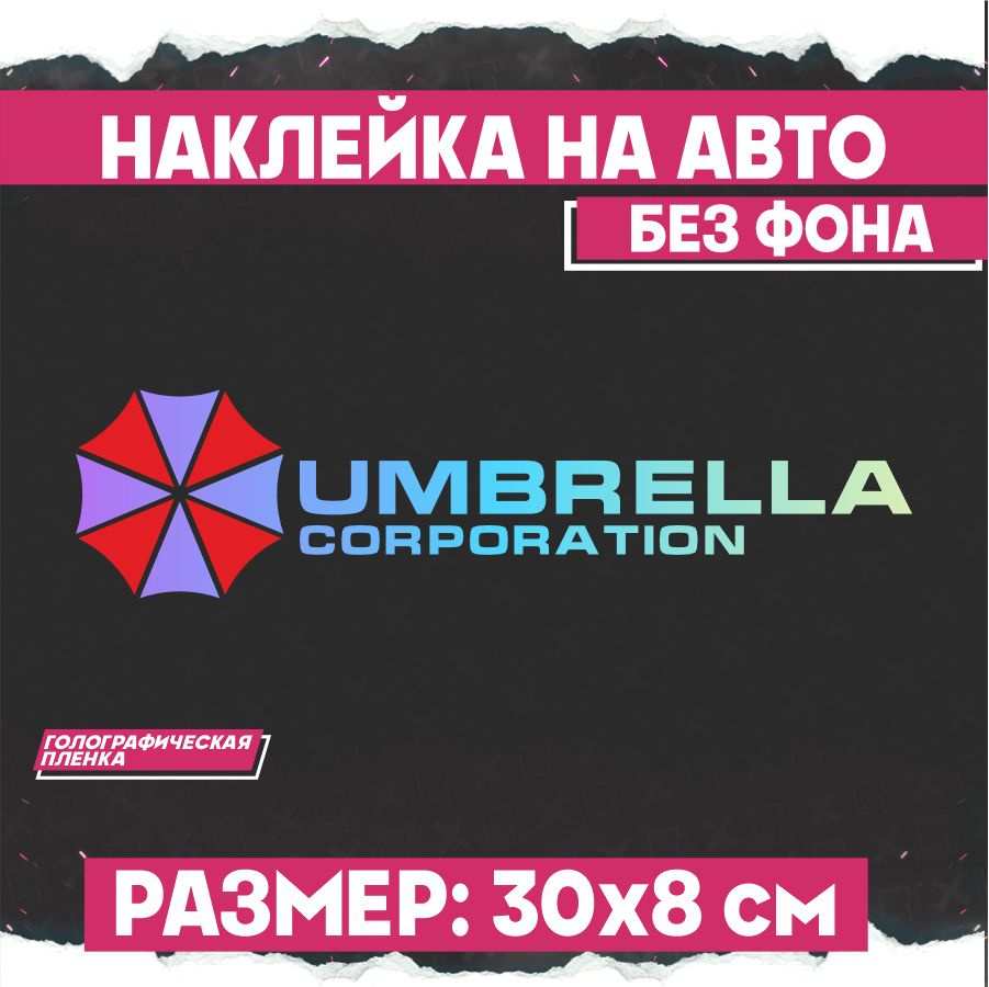 Светоотражающие наклейки на авто надпись Амбрелла Umbrella Corp  #1