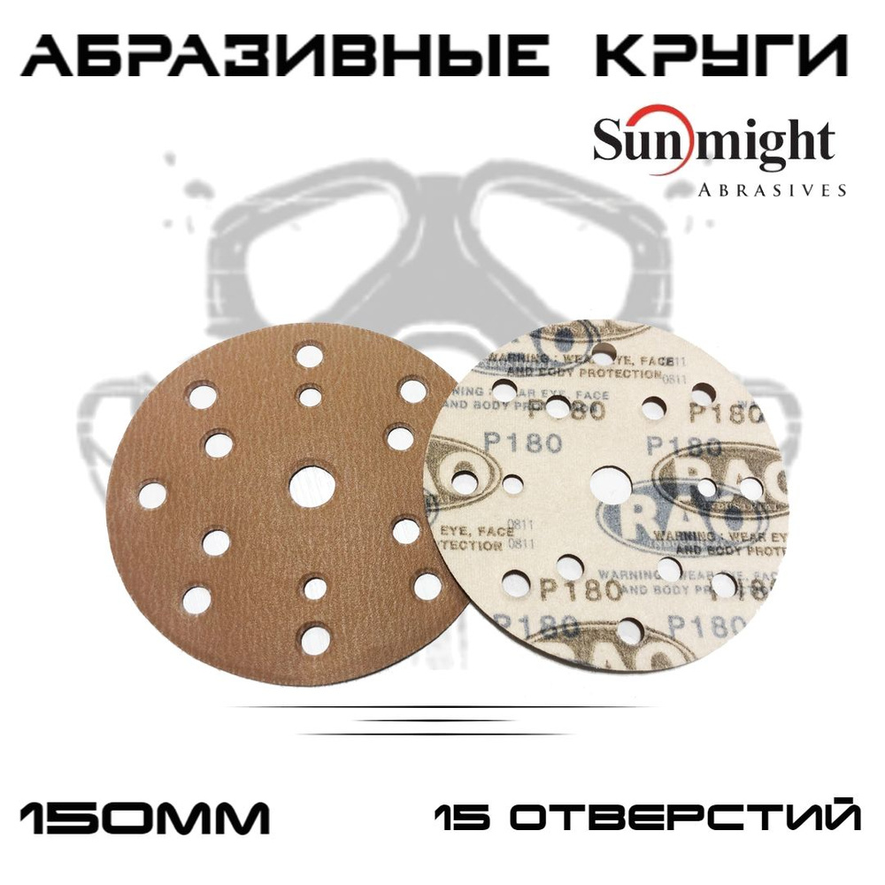 Абразивные круги Sunmight (RAO) Gold Р180, 15 отверстий, 150мм, на липучке, 50шт  #1