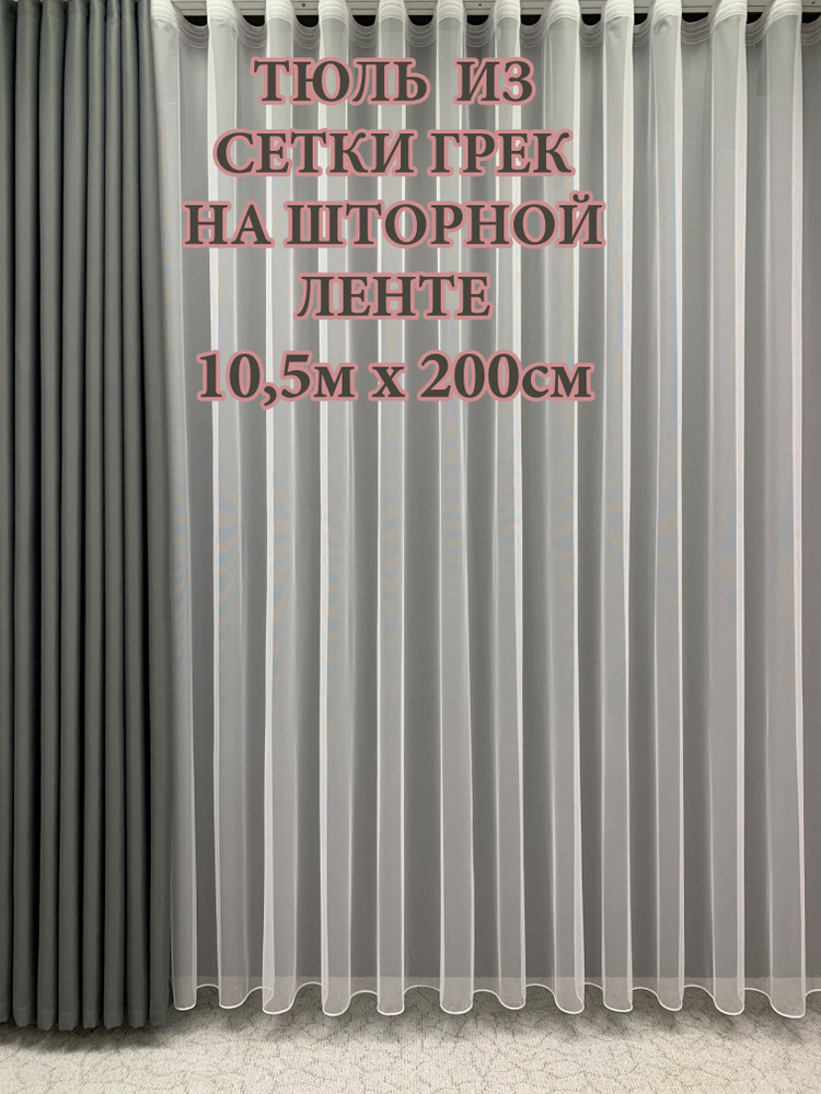 GERGER Тюль Грек высота 200 см, ширина 1050 см, крепление - Лента, белый  #1