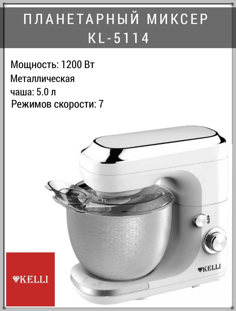 Планетарный миксер Планетарный миксер Kelli KL-5114 красный, 1200 Вт  #1