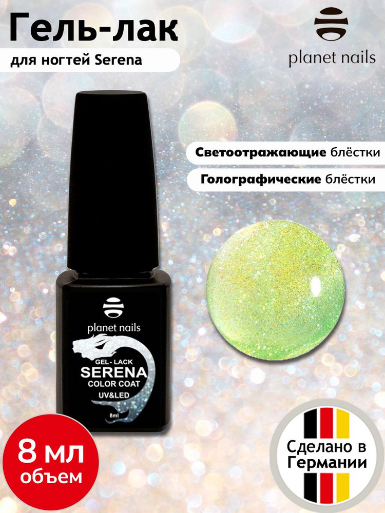 Planet Nails гель лак для ногтей светоотражающий прозрачный яркий с блестками SERENA Color Coat, тон #1