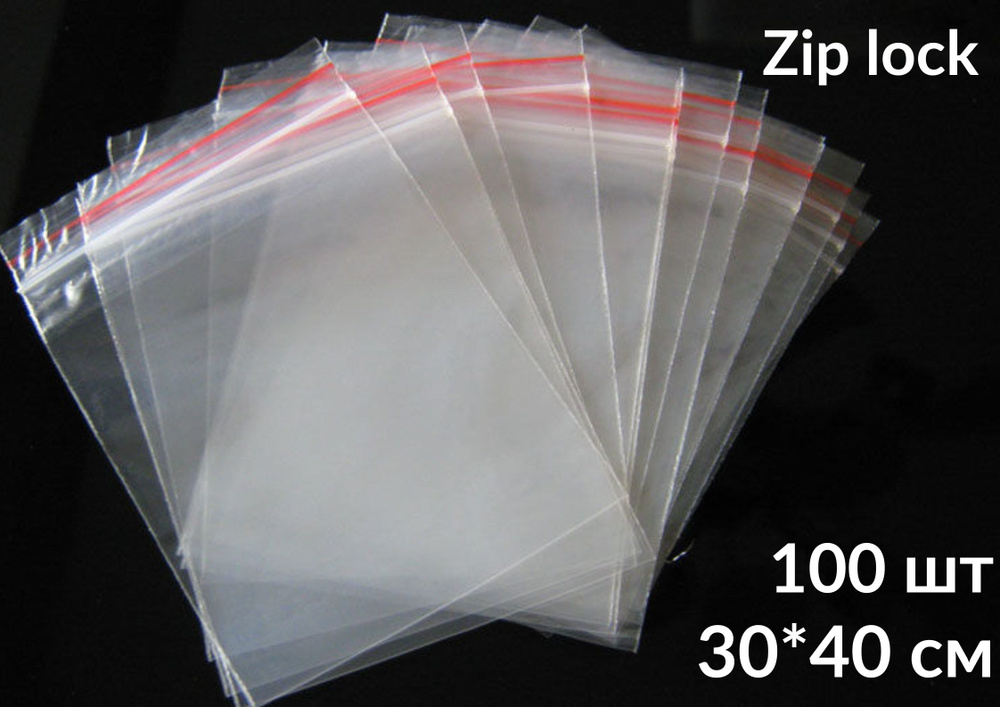 Пакеты с замком ZipLock(ЗипЛок), 30*40 см, гриппер, упаковка 100 штук  #1