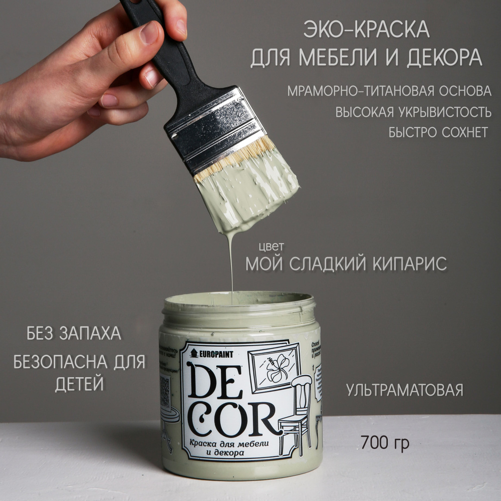 Краска EUROPAINT DECOR Быстросохнущая, Меловая, Глубокоматовое покрытие,  оливковый - купить в интернет-магазине OZON по выгодной цене (749027856)