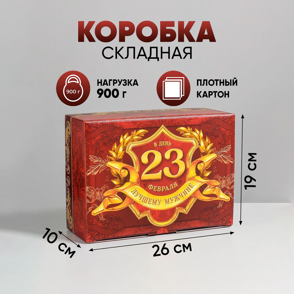 Подарочная коробка "С 23 февраля", 26 х 19 х 10 см #1