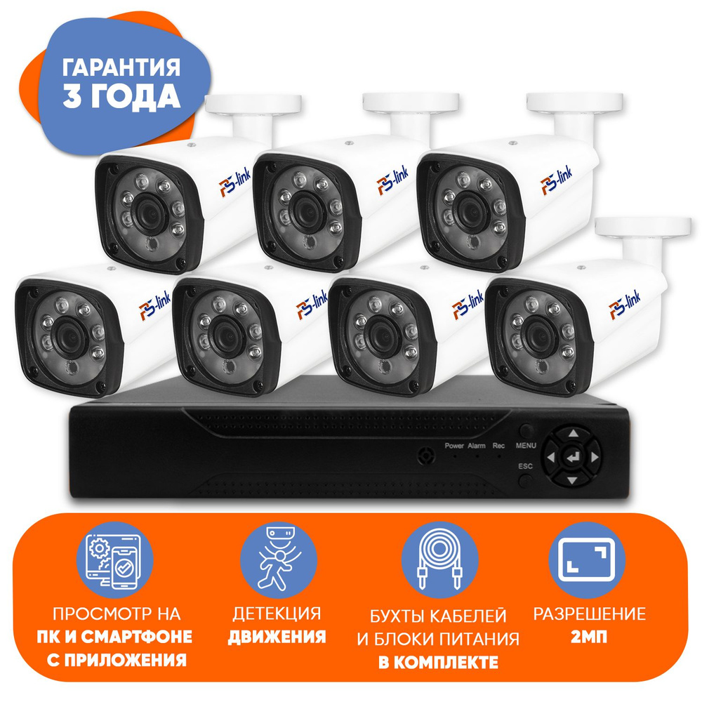 Готовый комплект AHD видеонаблюдения 7 камер 2Мп Ps-link KIT-C207HD