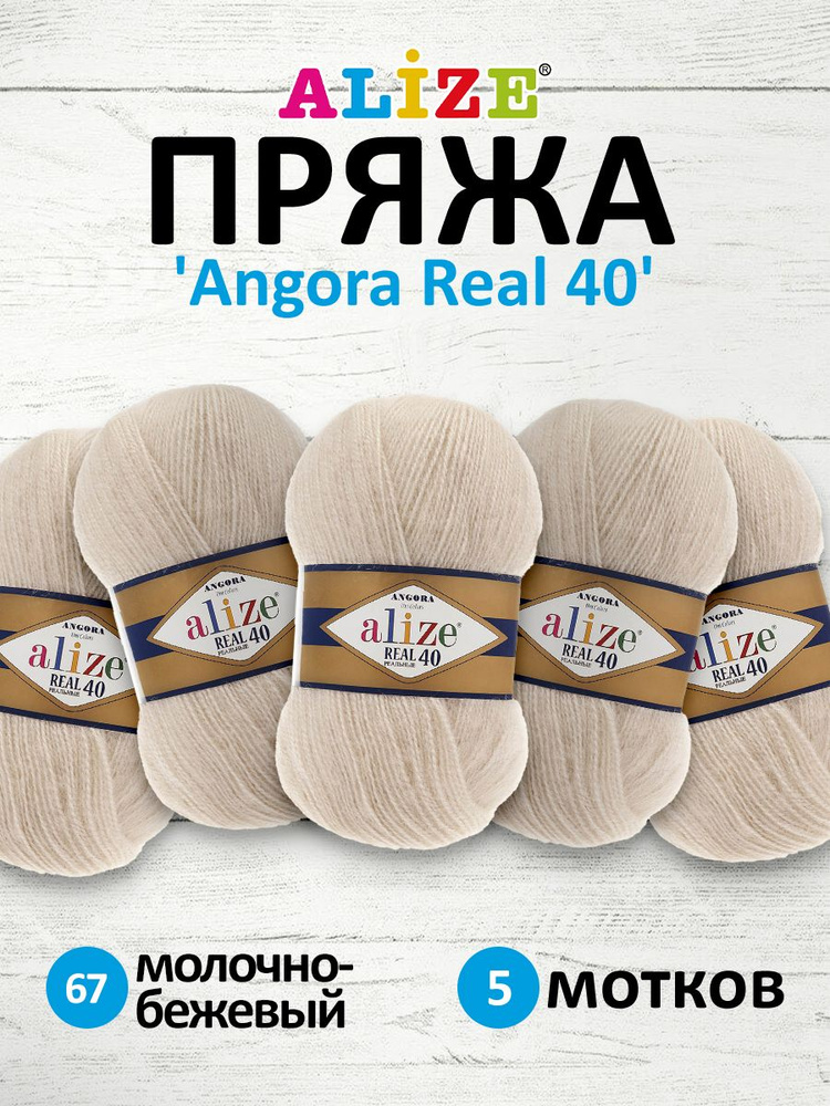 Пряжа ALIZE Angora real 40 Ализе Ангора Акрил Полушерсть, 100 г, 430 м, 5 шт/упак, цвет 67 молочно-бежевый #1