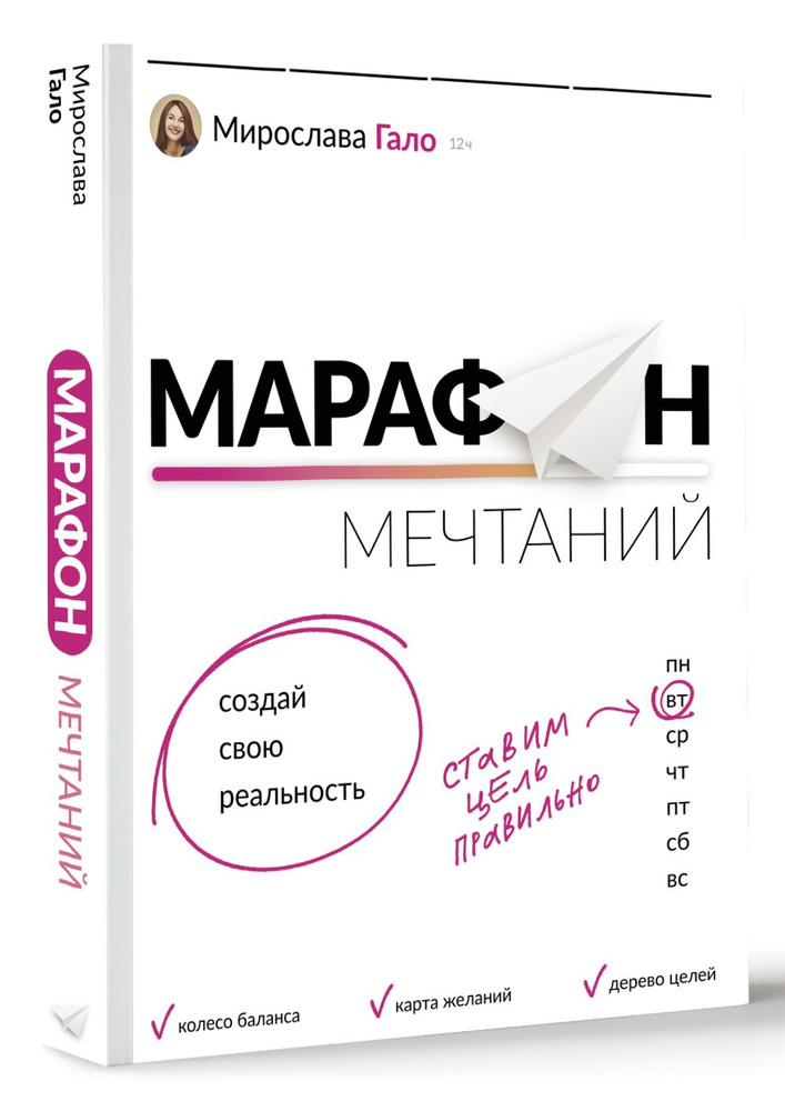 Марафон мечтаний. Создай свою реальность | Гало Мирослава  #1