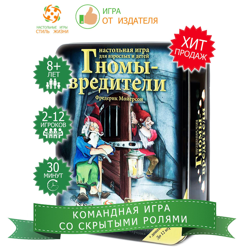 "Гномы-вредители Делюкс"/Развлекательная настольная игра со скрытыми ролями для взрослых и детей от 8 #1