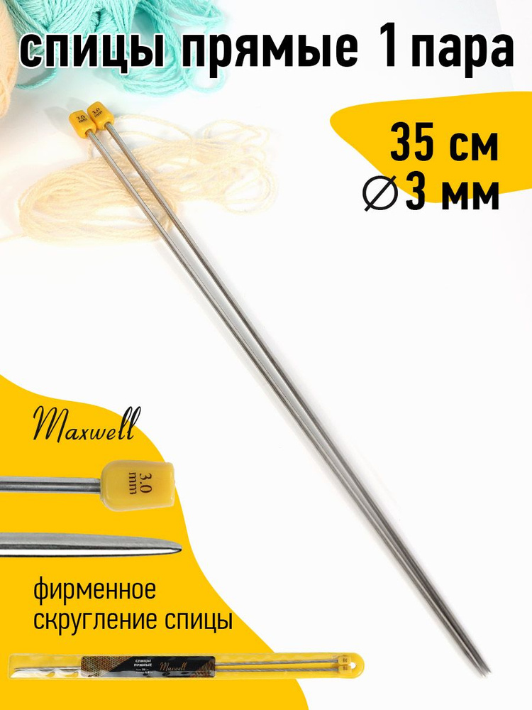 Спицы для вязания прямые 3,0 мм 35 см (2 шт) Maxwell Gold #1