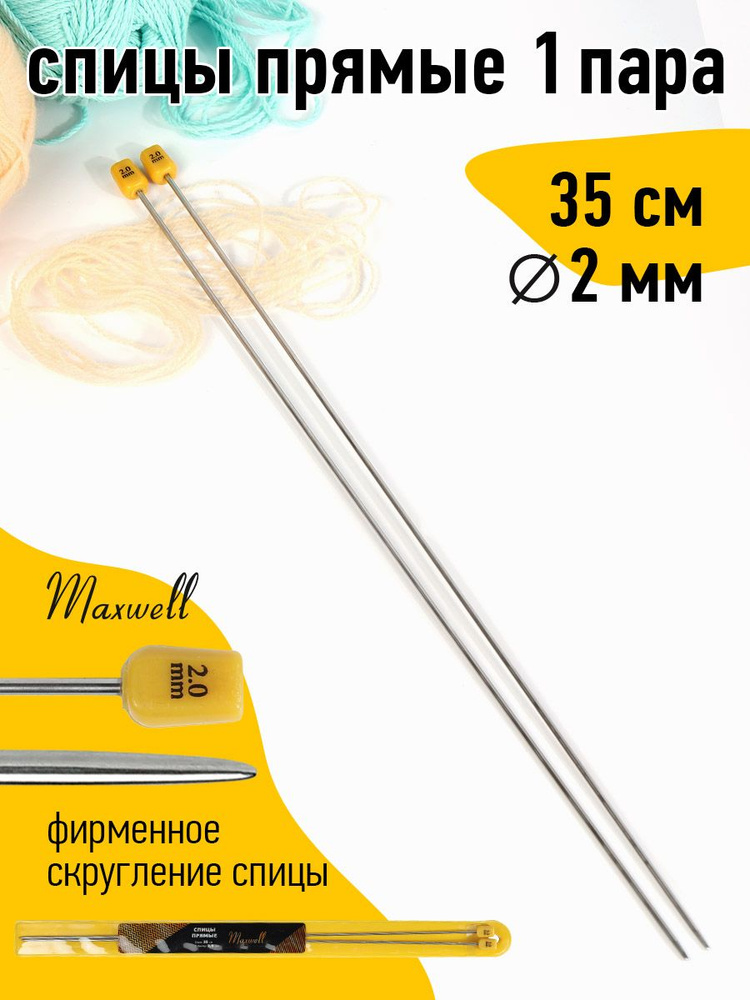 Спицы для вязания прямые 2,0 мм 35 см (2 шт) Maxwell Gold #1