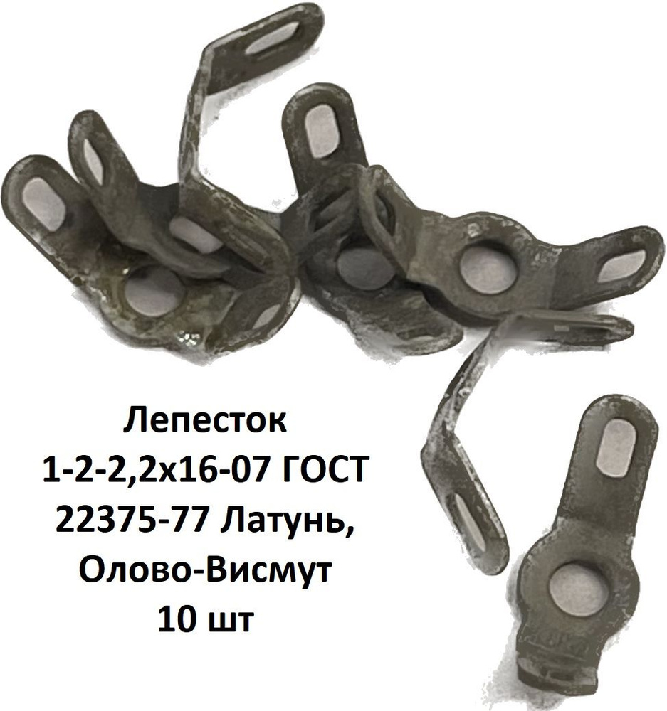 Лепесток 1-2-2,2х16-07 ГОСТ 22375-77 - купить по выгодной цене в ...