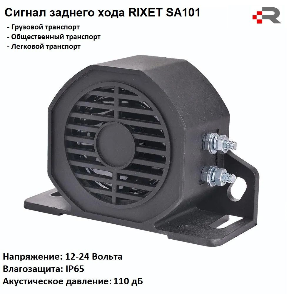 Сигнал заднего хода RIXET SA101 / звуковой зуммер (12-24 Вольта, 110 дБ)  #1