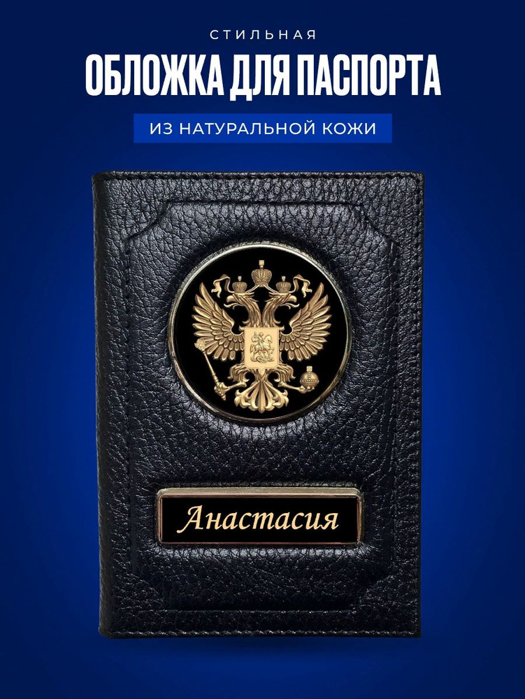 Обложка на паспорт женская Анастасия / Подарок женщине на день рождения / Подарок девушке  #1
