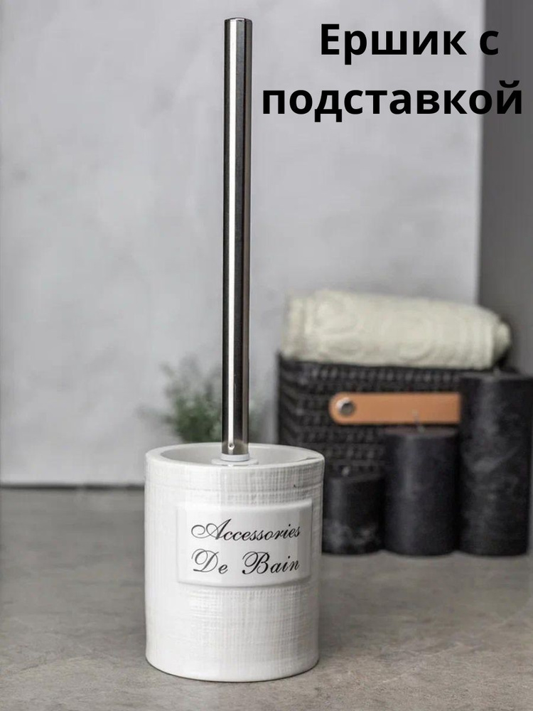 Ёрш туалетный с подставкой керамика Bath Plus BAIN BLANC #1