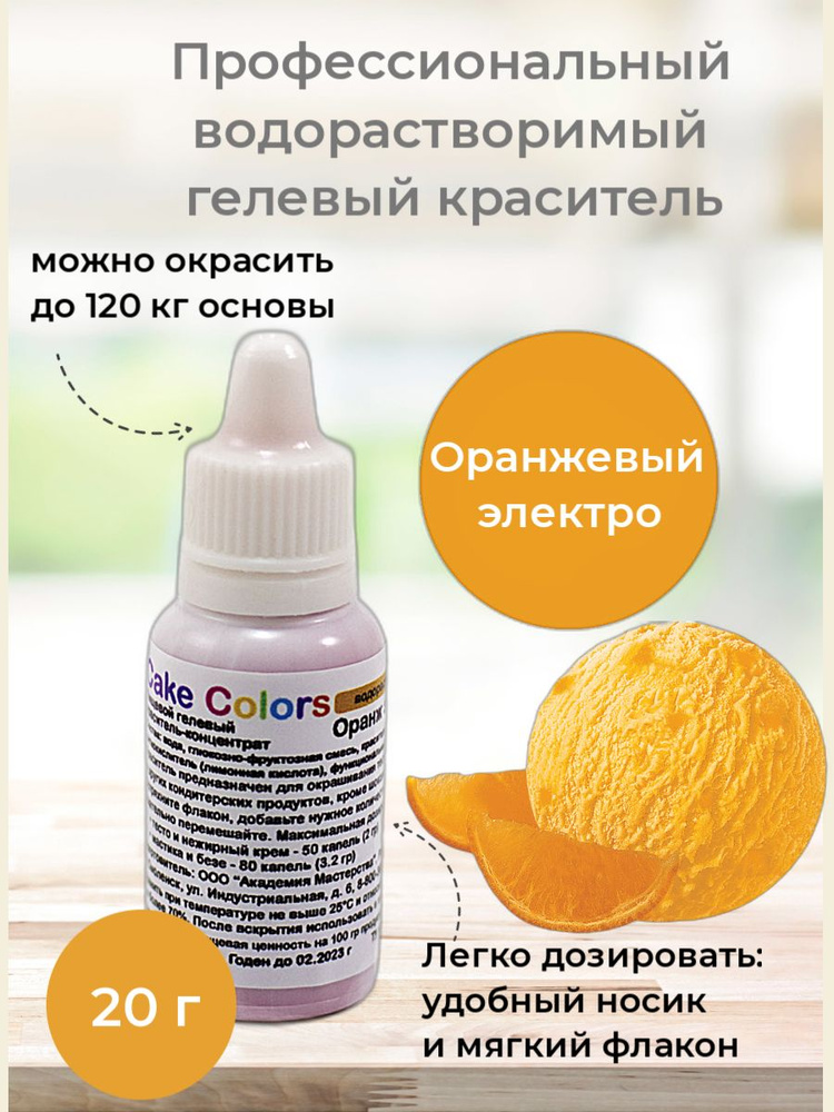 Оранж электро, пищевой гелевый краситель-концентрат Cake Colors, 20 гр  #1