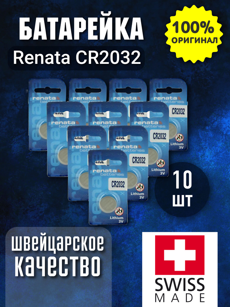 Renata Батарейка CR2032, Литиевый тип, 3 В, 10 шт #1