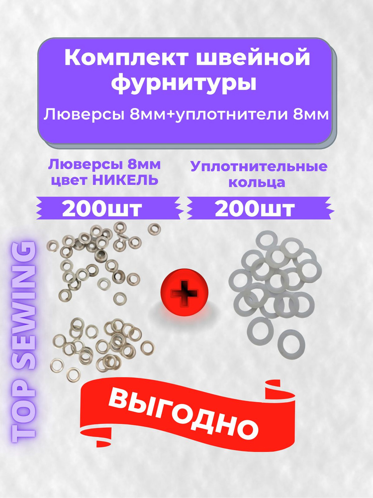 Люверсы металлические 8 мм НИКЕЛЬ 200 шт.+200шт. уплотнительных колец,Турция  #1