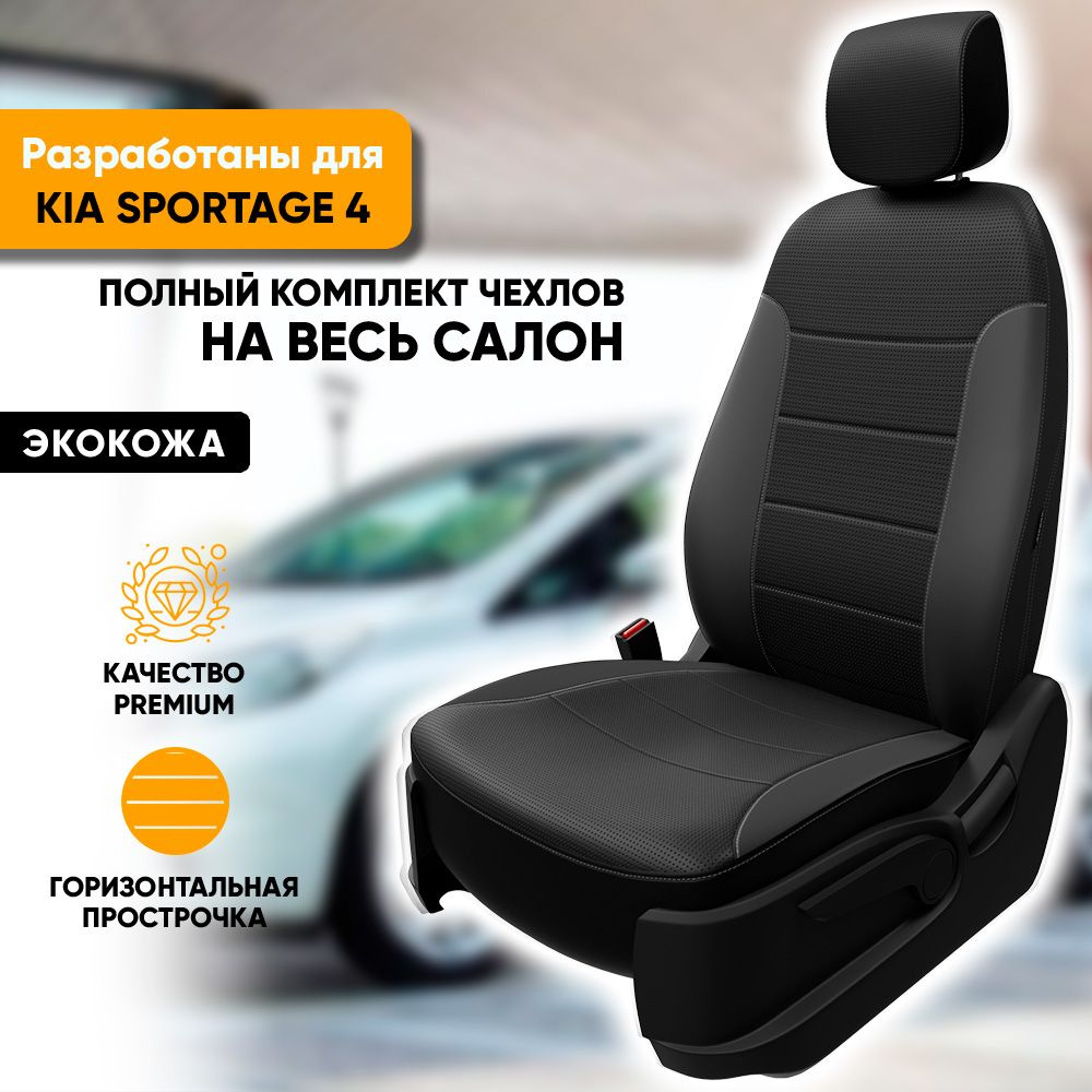 Чехлы на сиденья Kia Sportage IV / Киа Спортейдж 4 (2016-2022) из экокожи (комплект модельных авточехлов #1