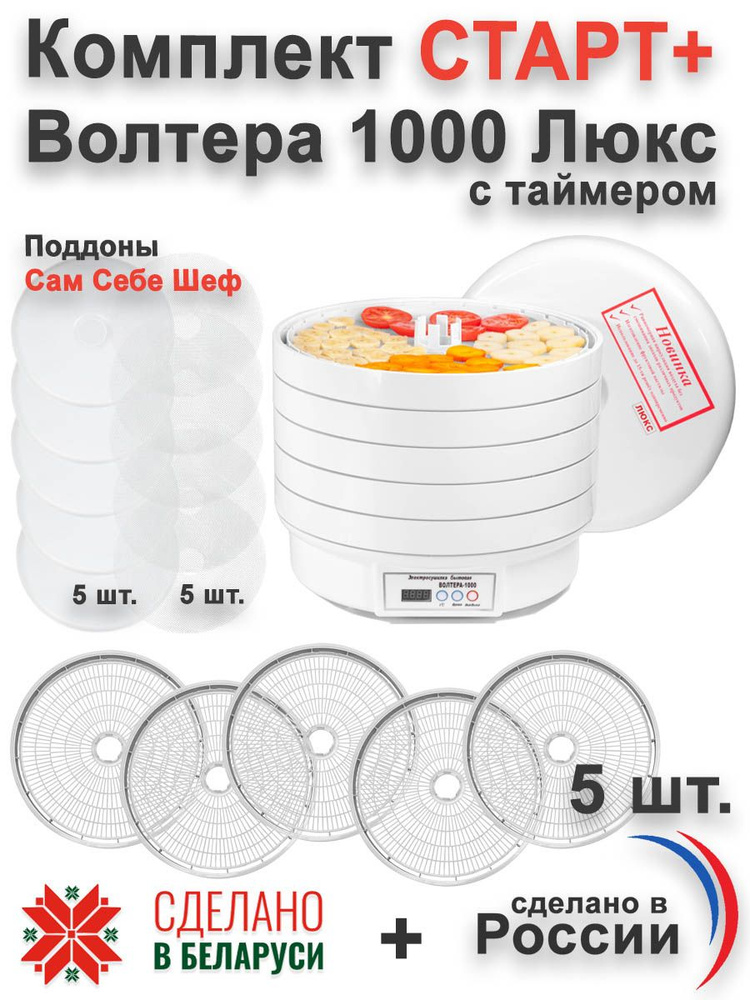 Сушилка ВОЛТЕРА 1000 люкс с таймером СТАРТ+ #1