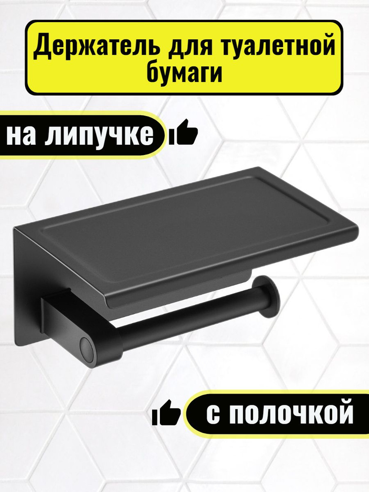 Держатель для туалетной бумаги с полочкой самоклеющийся на липучке Denart, черный, нержавеющая сталь #1