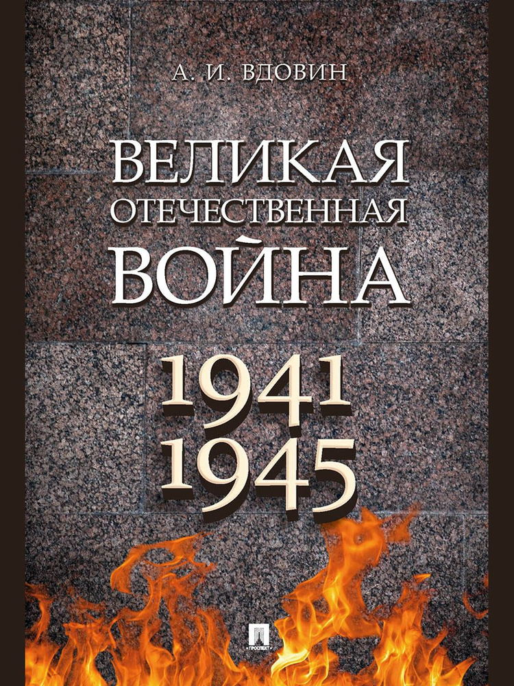 Книга Великая Отечественная война, Вдовин А.И. | Вдовин А. И.  #1