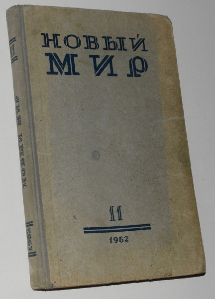 Солженицын А. Один день Ивана Денисовича. Журнал Новый мир 11/1962.  #1