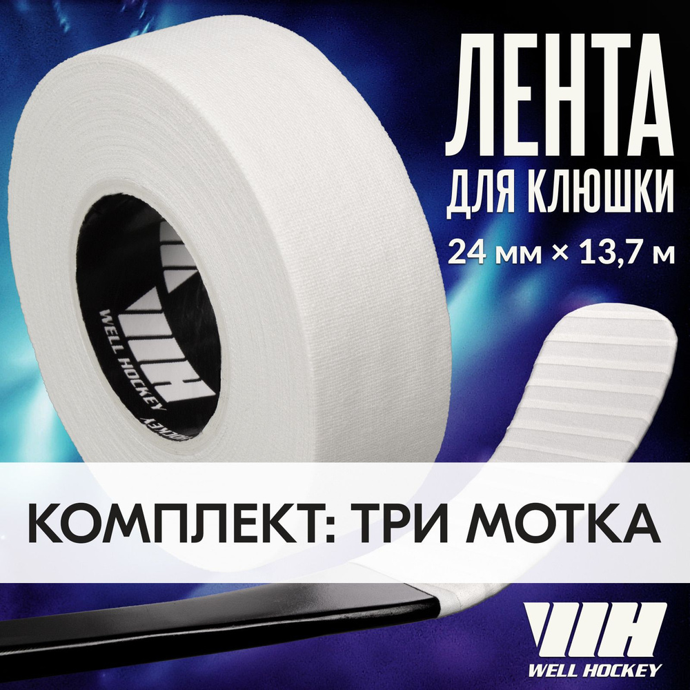 Хоккейная лента для клюшки WH, 24мм x 13,7м, белая. Комплект - 3 шт  #1