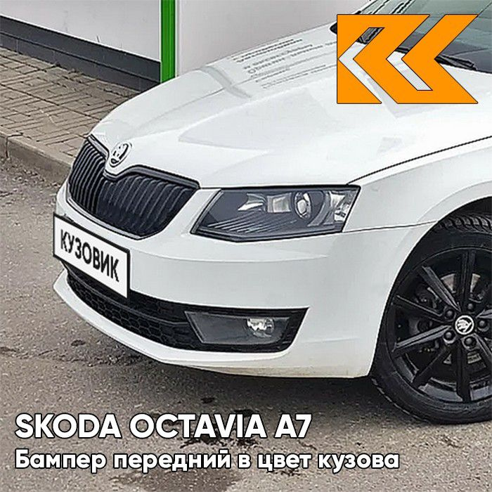 Бампер передний в цвет кузова для Шкода Октавия А7 Skoda Octavia A7 (2013-2017) 0Q - PURE WHITE - Белый #1