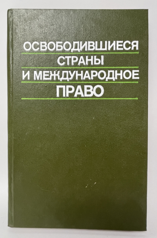 Освободившиеся страны и международное право | Блищенко Игорь Павлович, Копылов Михаил Николаевич  #1