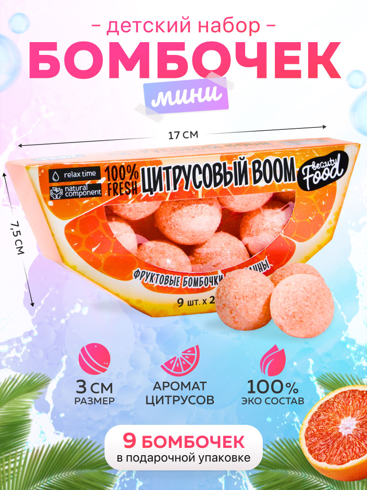 Бомбочки для ванной детские "Цитрусовый BOOM", 9 шт по 20 гр с ароматом цитруса  #1