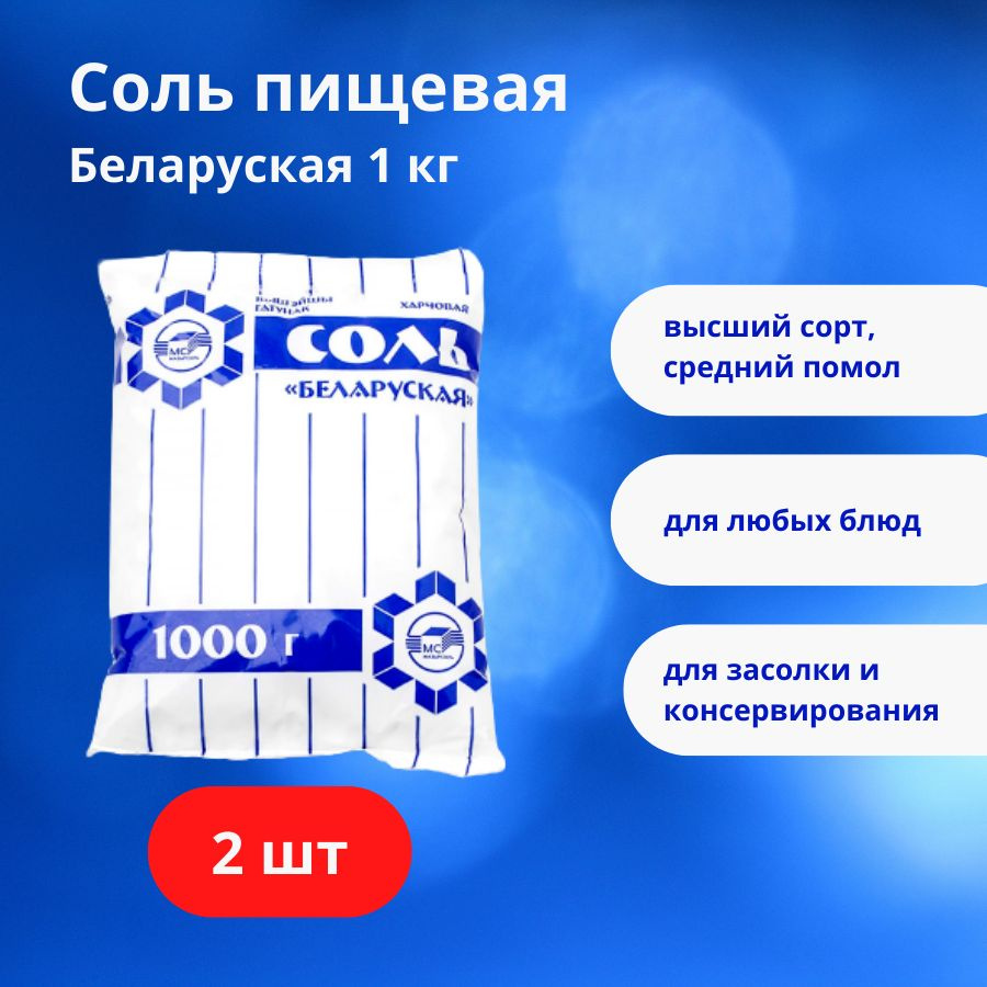 Соль Мозырьсоль Белорусская, пищевая поваренная среднего помола, 2 шт. по 1 кг  #1