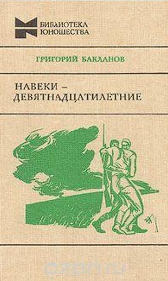 Навеки девятнадцатилетние | Бакланов Григорий #1