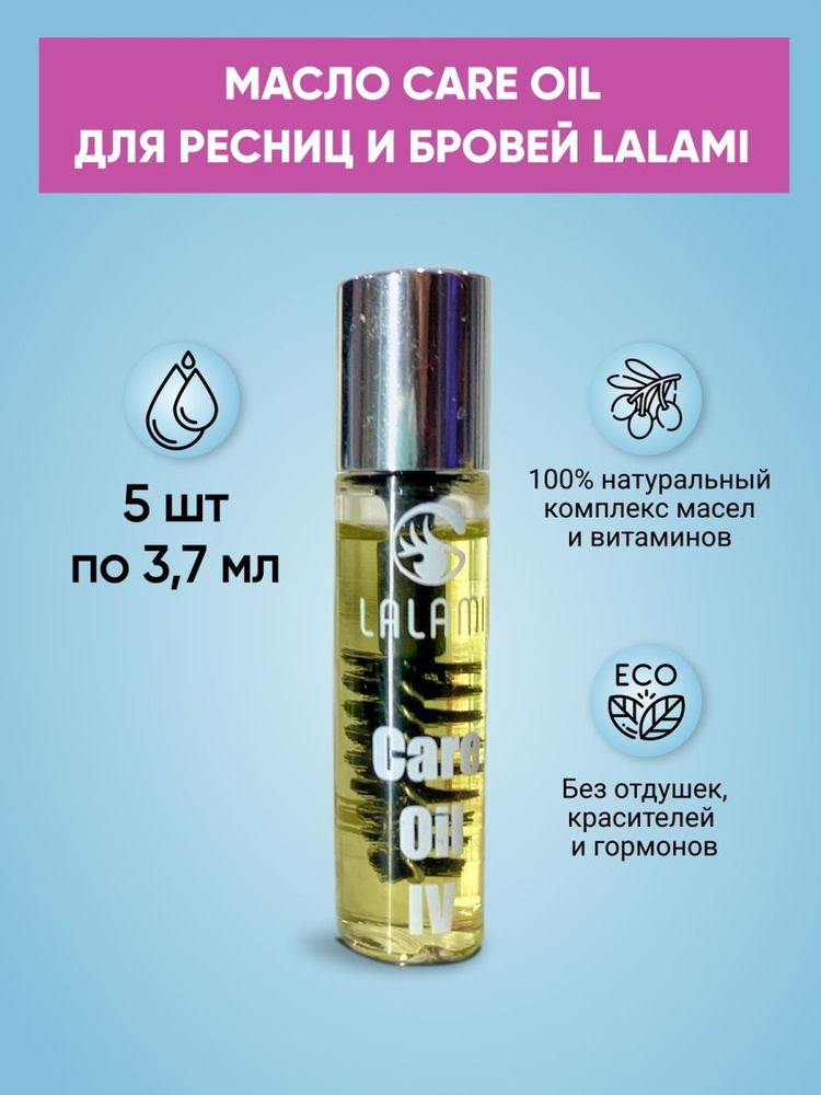 Lalami Care Oil Масло для роста и питания бровей и ресниц 5 штук  #1