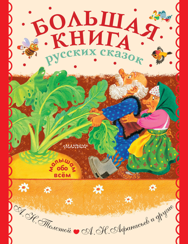 Большая книга русских сказок | Толстой Алексей Николаевич, Афанасьев Александр Николаевич  #1