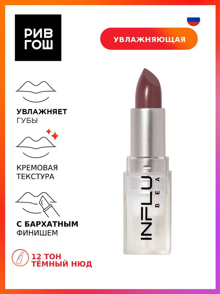 INFLUENCE BEAUTY Губная помада стик Influence увлажняющая, 4 г, 12 Темный нюд  #1