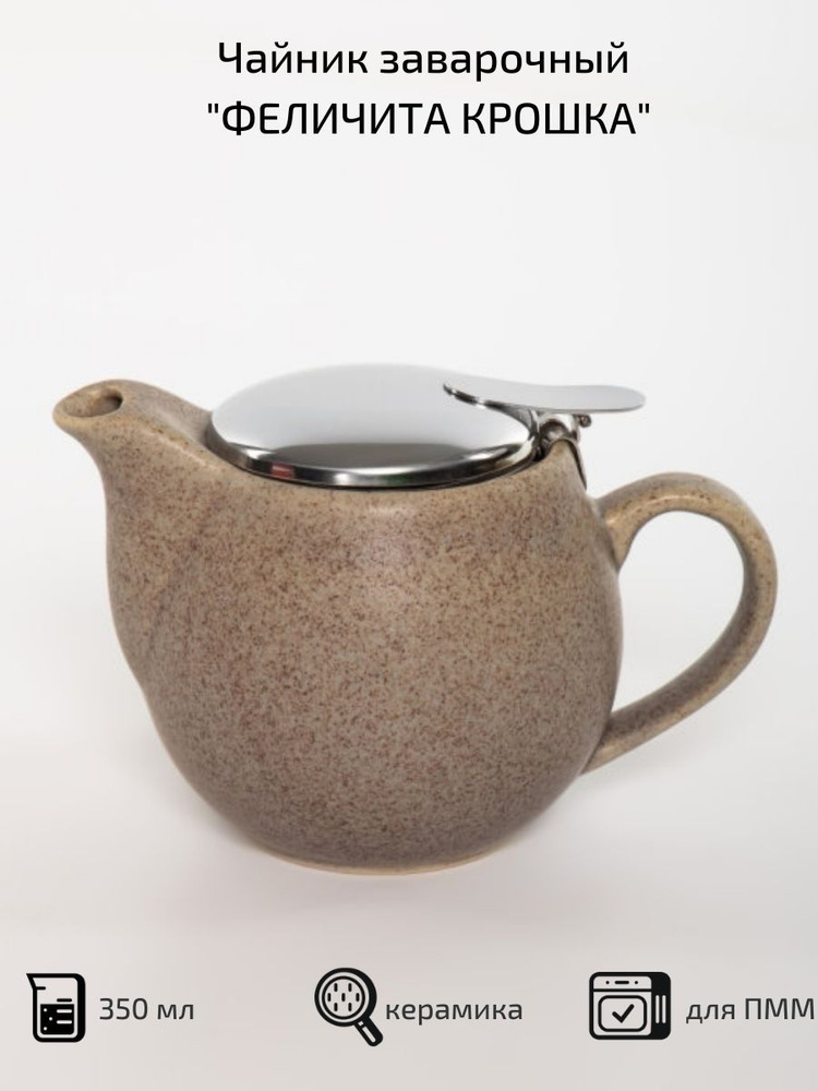 Чайник заварочный Elrington Феличита, 350 мл, с фильтром, керамический  #1